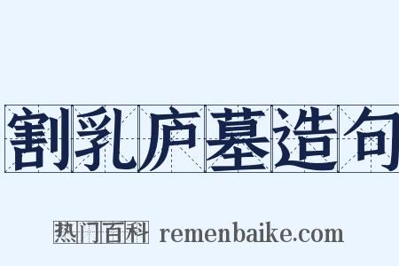 割乳庐墓造句是什么意思的图片